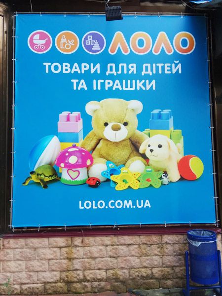 Магазин Лоло в Славутиче. Часть витрины. Фото