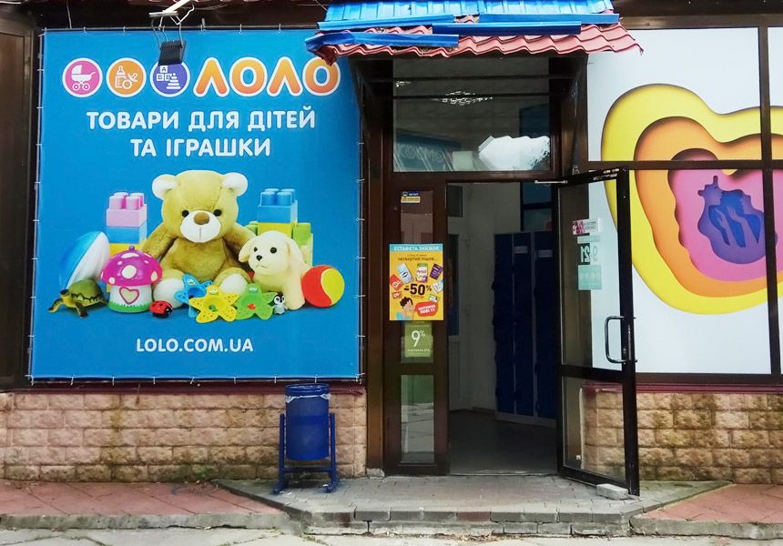 Магазин Лоло в Славутиче. Вход с витриной. Фото