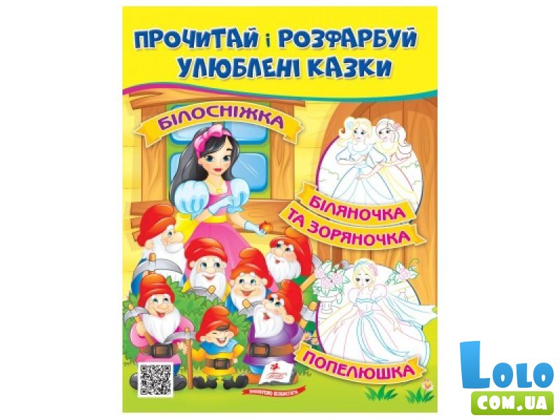 Книга Прочти и раскрась любимые сказки, Пегас (укр.)