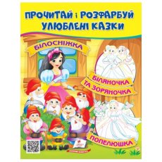 Книга Прочти и раскрась любимые сказки, Пегас (укр.)