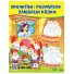 Книга Прочти и раскрась любимые сказки, Пегас (укр.)
