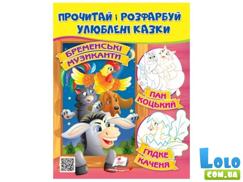Книга Прочти и раскрась любимые сказки, Пегас (укр.)