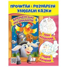 Книга Прочти и раскрась любимые сказки, Пегас (укр.)