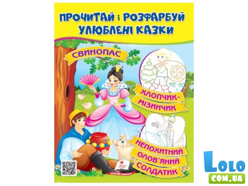 Книга Прочти и раскрась любимые сказки, Пегас (укр.)