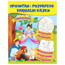 Книга Прочти и раскрась любимые сказки, Пегас (укр.)