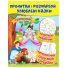 Книга Прочти и раскрась любимые сказки, Пегас (укр.)