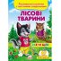 Книга Лесные животные, Пегас (укр.)
