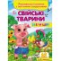 Книга Домашние животные, Пегас (укр.)
