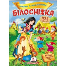 Книга Белоснежка, Пегас (укр.)