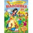 Книга Белоснежка, Пегас (укр.)
