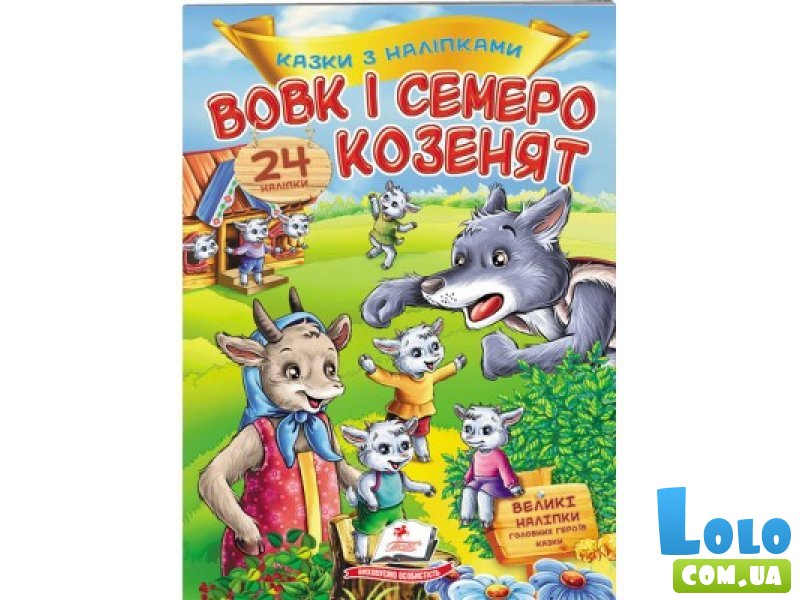 Книга Волк и семь козлят, Пегас (укр.)