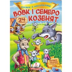 Книга Волк и семь козлят, Пегас (укр.)