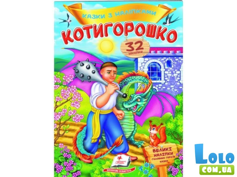 Книга Котигорошко, Пегас (укр.)