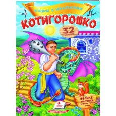 Книга Котигорошко, Пегас (укр.)