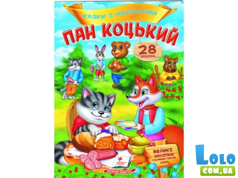Книга Пан Коцкий, Пегас (укр.)