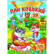 Книга Пан Коцкий, Пегас (укр.)