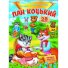 Книга Пан Коцкий, Пегас (укр.)