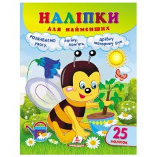 Книга Наклейки для самых маленьких. Пчела, Пегас (укр.)