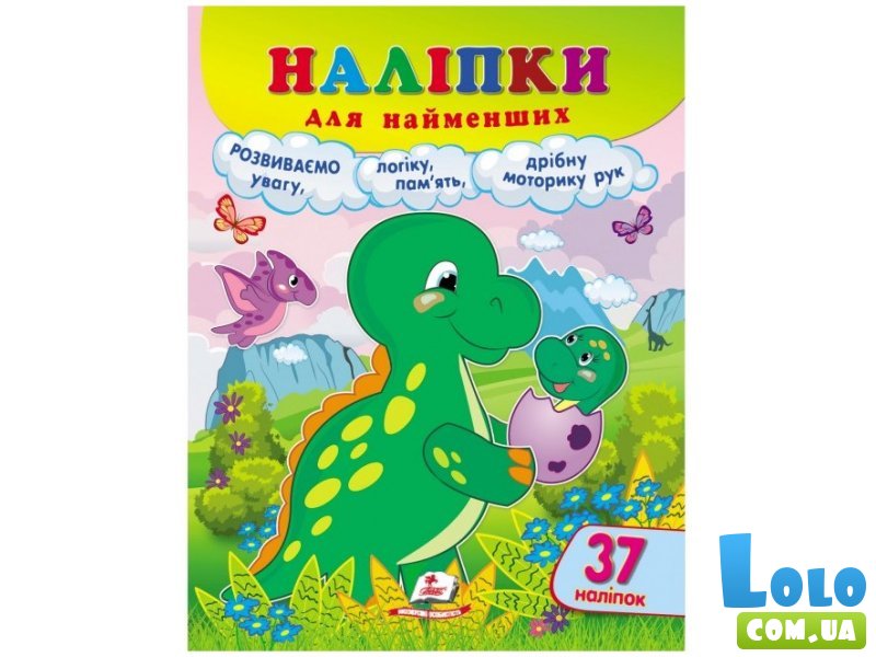 Книга Наклейки для самых маленьких. Динозавр (укр.)