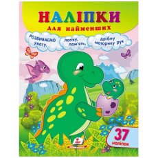 Книга Наклейки для самых маленьких. Динозавр (укр.)