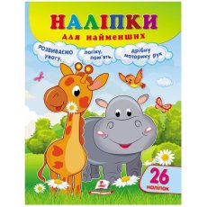 Книга Наклейки для самых маленьких. Жираф, Пегас (укр.)