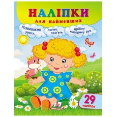 Книга Наклейки для самых маленьких. Кукла, Пегас (укр.)