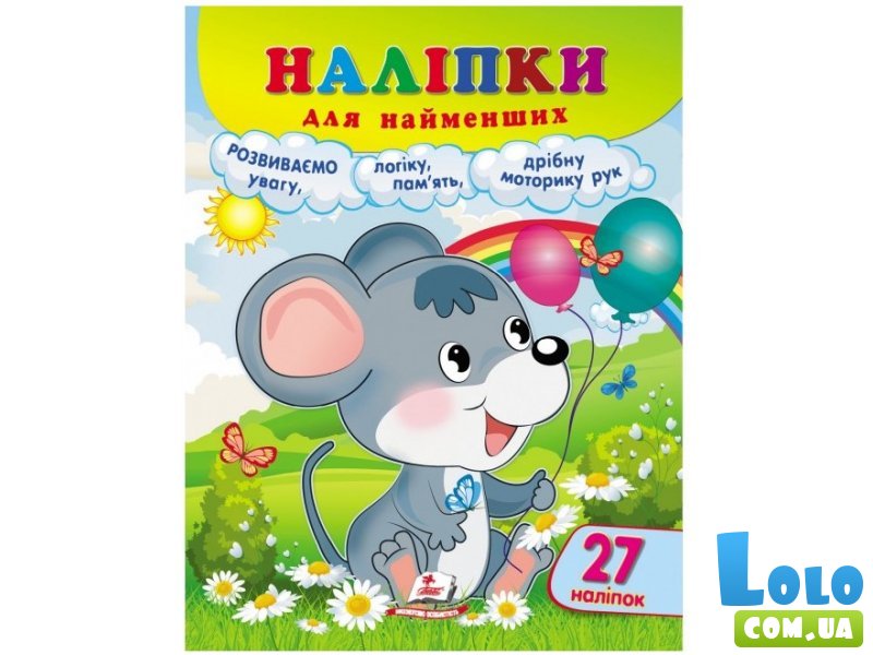 Книга Наклейки для самых маленьких. Мышонок, Пегас (укр.)