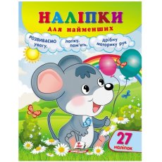 Книга Наклейки для самых маленьких. Мышонок, Пегас (укр.)