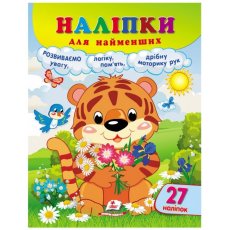 Книга Наклейки для самых маленьких. Тигренок, Пегас (укр.)