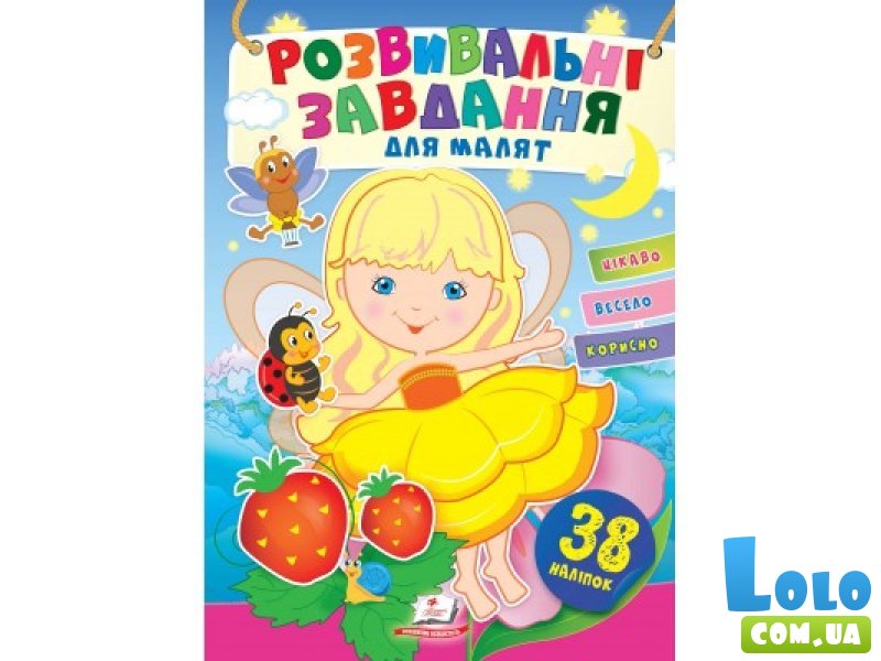 Книга Развивающие задания для малышей. Девочка, Пегас (укр.)