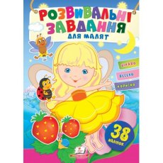 Книга Развивающие задания для малышей. Девочка, Пегас (укр.)