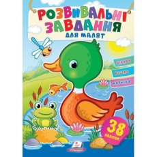 Книга Развивающие задания для малышей. Утка, Пегас (укр.)