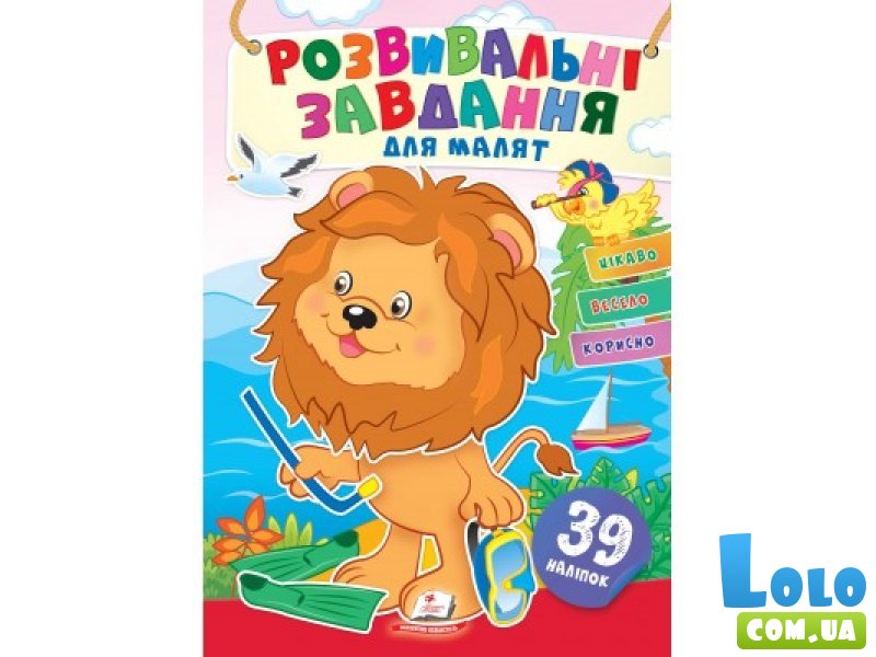 Книга Развивающие задания для малышей. Лев, Пегас (укр.)