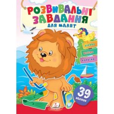 Книга Развивающие задания для малышей. Лев, Пегас (укр.)