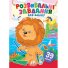 Книга Развивающие задания для малышей. Лев, Пегас (укр.)