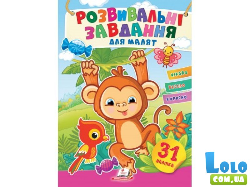 Книга Развивающие задания для малышей. Обезьяна, Пегас (укр.)