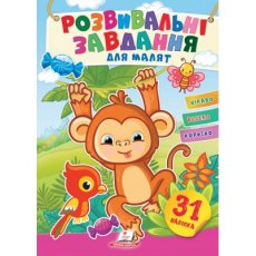 Книга Развивающие задания для малышей. Обезьяна, Пегас (укр.)