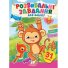 Книга Развивающие задания для малышей. Обезьяна, Пегас (укр.)