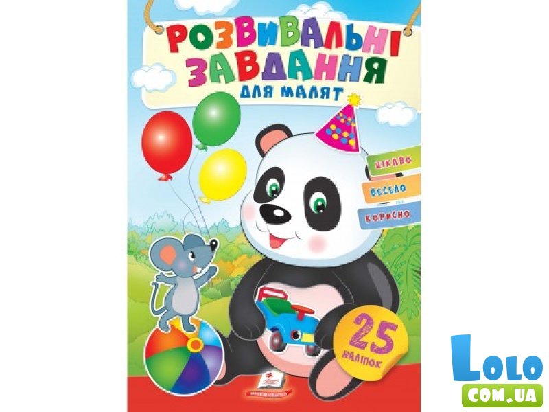 Книга Развивающие задания для малышей. Панда, Пегас (укр.)