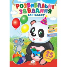 Книга Развивающие задания для малышей. Панда, Пегас (укр.)