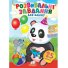 Книга Развивающие задания для малышей. Панда, Пегас (укр.)