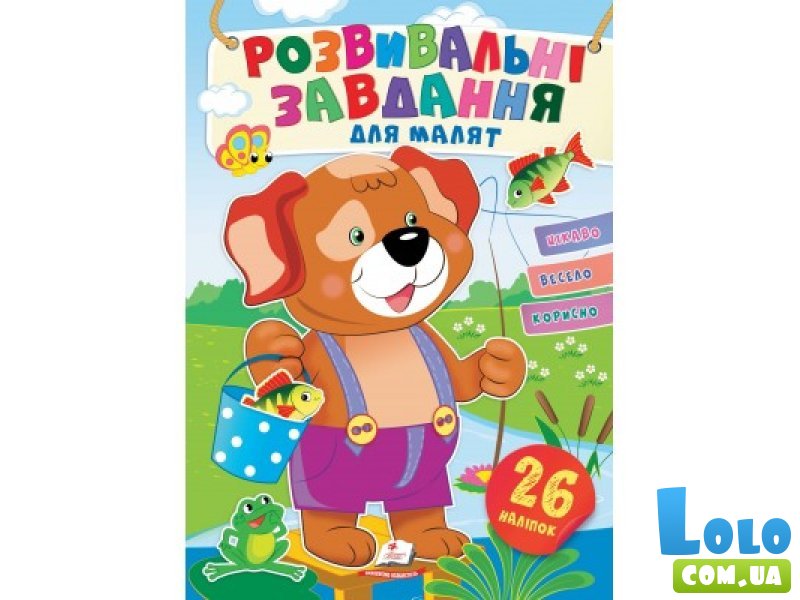 Книга Развивающие задания для малышей. Собака, Пегас (укр.)