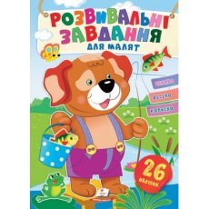 Книга Развивающие задания для малышей. Собака, Пегас (укр.)