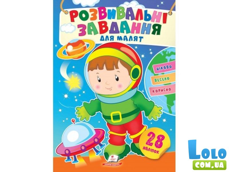 Книга Развивающие задания для малышей. Космонавт, Пегас (укр.)