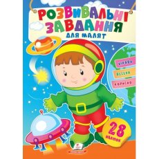 Книга Развивающие задания для малышей. Космонавт, Пегас (укр.)