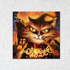 Постер Котик с Чернобаевки ©Марианна Пащук, Brushme (40x40 см)