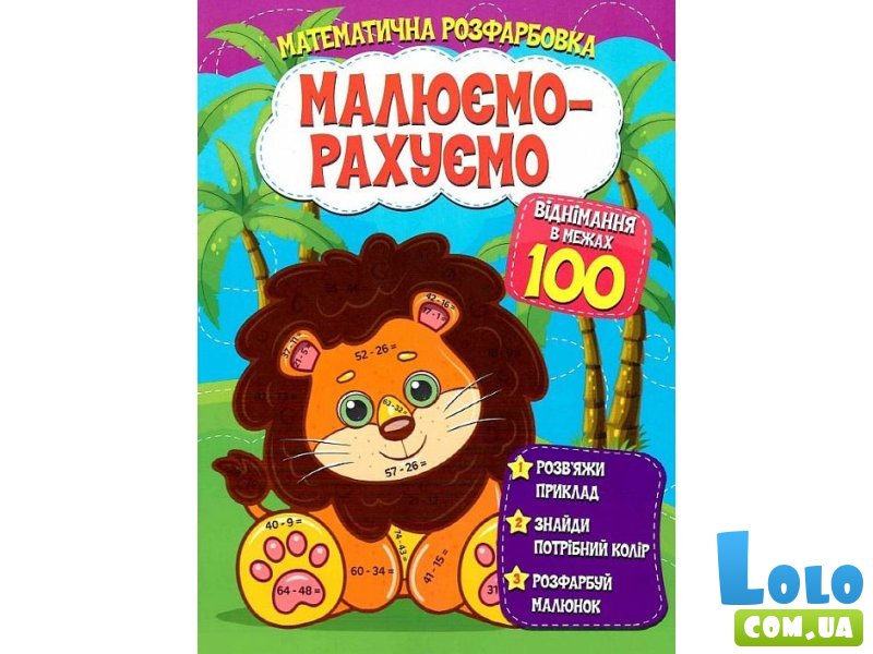 Книга Математическая раскраска Вычитание в пределах 100, Читанка