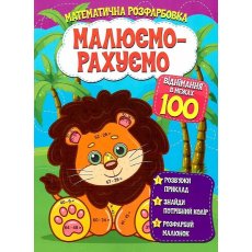 Книга Математическая раскраска Вычитание в пределах 100, Читанка