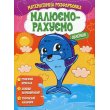 Книга Математическая раскраска Деление, Читанка