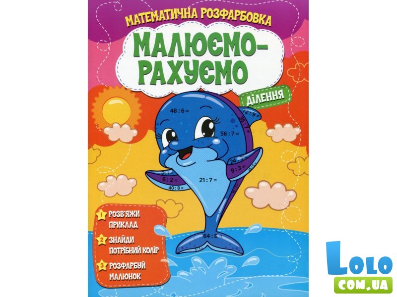 Книга Математическая раскраска Деление, Читанка